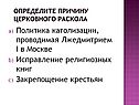 Определите причину церковного раскола