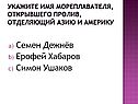 Укажите имя мореплавателя