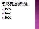 Бессрочный сыск беглых крестьян