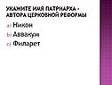 Укажите имя патриарха – автора церковной реформы