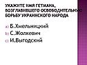 Укажите имя гетмана, возглавившего освободительную борьбу