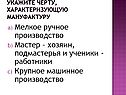 Укажите черту, характеризующую мануфактуру