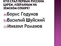 Кто стал первым русским царем