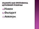 Укажите имя противника церковной реформы