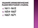 Укажите хронологические рамки восстания С.Разина