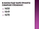 В каком году было принято Соборное Уложение