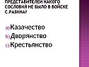 Представителей какого сословия не было в войске С.Разина