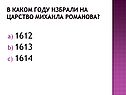 В каком году избрали на царство Михаила Романова