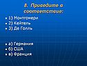 Приведите в соответствие