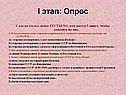 I этап: Опрос