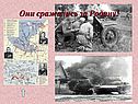 Они сражались за Родину