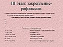 III этап: закрепление-рефлексия