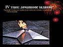 IV этап: домашнее задание