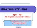 Защитники Отечества