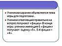 Ученикам заранее объявляется тема игры для подготовки