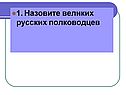 Назовите великих русских полководцев