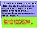 Назовите фамилии, связанные с ратным делом