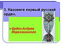 Назовите первый русский орден