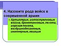 Назовите рода войск в современной армии