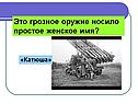 Это грозное оружие носило простое женское имя