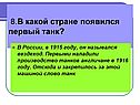 В какой стране появился первый танк
