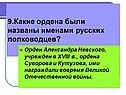 Какие ордена были названы именами русских полководцев
