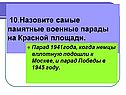 Назовите самые памятные военные парады на Красной площади