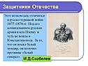 М.Д.Скобелев