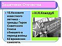 И.Н.Кожедуб