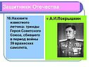 А.И.Покрышкин