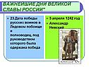 Важнейшие дни великой славы России