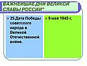 Дата Победы советского народа в Великой Отечественной войне