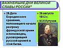 Дата Бородинского сражения