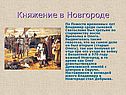 Княжение в Новгороде