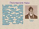 Последние годы