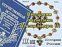 Внешняя политика Александра III