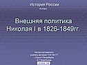 Внешняя политика Николая I в 1826-1849гг