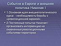События в Европе и внешняя политика Николая I