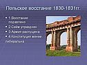 Польское восстание 1830-1831гг