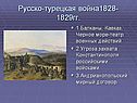 Русско-турецкая война1828-1829гг