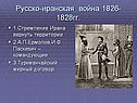 Русско-иранская война 1826-1828гг