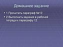 Домашнее задание