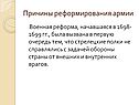 Причины реформирования армии