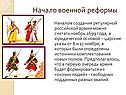 Начало военной реформы