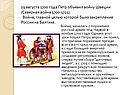 19 августа 1700 года Петр объявил войну Швеции (Северная война