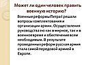 Может ли один человек править военную историю