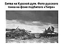 Битва на Курской дуге