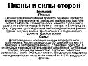 Планы и силы сторон
