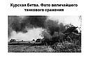 Фото величайшего танкового сражения