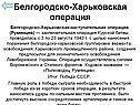 Белгородско-Харьковская операция